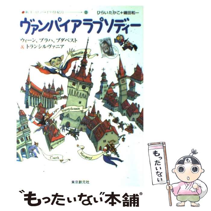  ヴァンパイアラプソディー ウィーン、プラハ、ブダペスト＆トランシルヴァニア / ひらい たかこ, 磯田 和一 / 東京創元社 