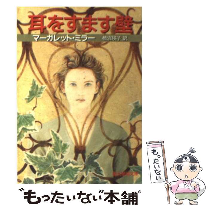 【中古】 耳をすます壁 / マーガレット ミラー, 柿沼 瑛子 / 東京創元社 [文庫]【メール便送料無料】【最短翌日配達対応】