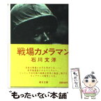 【中古】 戦場カメラマン / 石川 文洋 / 朝日新聞出版 [文庫]【メール便送料無料】【あす楽対応】