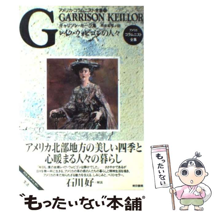 楽天もったいない本舗　楽天市場店【中古】 レイク・ウォビゴンの人々 ギャリソン・キーラ集 / ギャリソン キーラ, Garrison Keillor, 熊谷 鉱司 / 東京書籍 [単行本]【メール便送料無料】【あす楽対応】