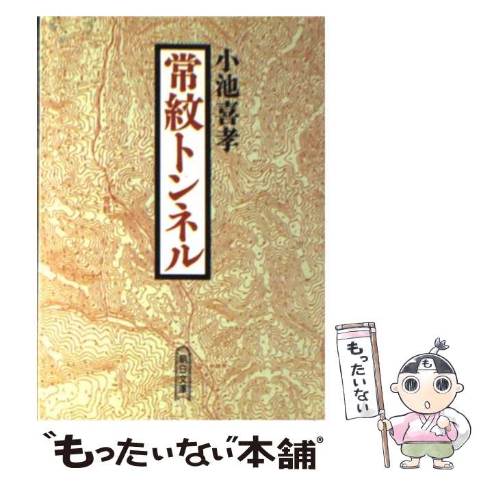 【中古】 常紋トンネル 北辺に斃れたタコ労働者の碑 / 小池 喜孝 / 朝日新聞出版 [文庫]【メール便送料無料】【最短翌日配達対応】