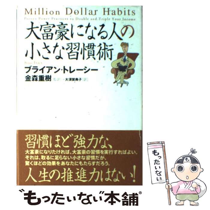  大富豪になる人の小さな習慣術 / ブライアン・トレーシー, 金森 重樹, 大須賀 典子 / 徳間書店 