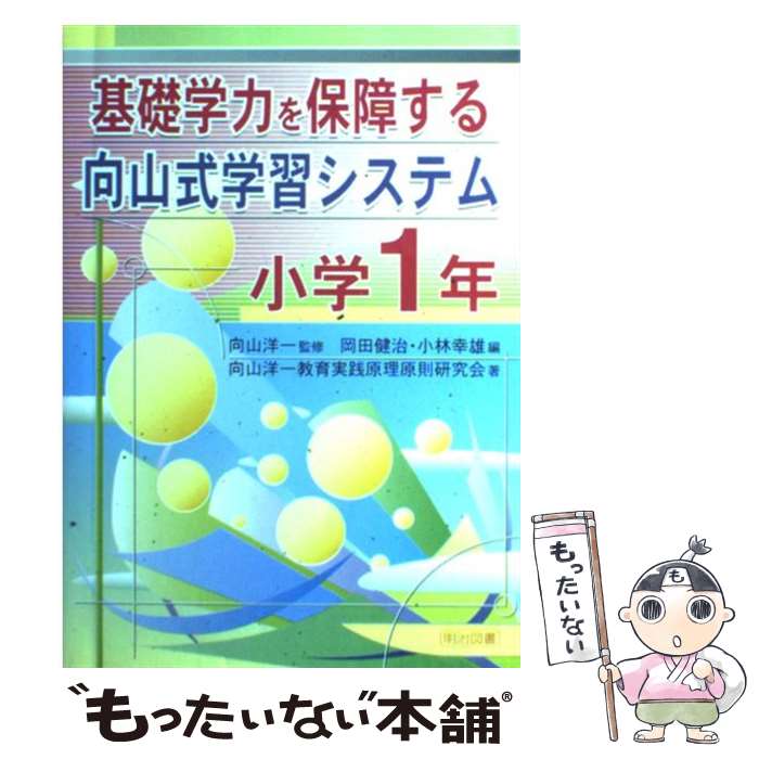 【中古】 基礎学力を保障する向山式学習システム 小学1年 / 岡田 健治, 小林 幸雄, 向山洋一教育実践原理原則研究会 / 明治図書出版 [単行本]【メール便送料無料】【あす楽対応】