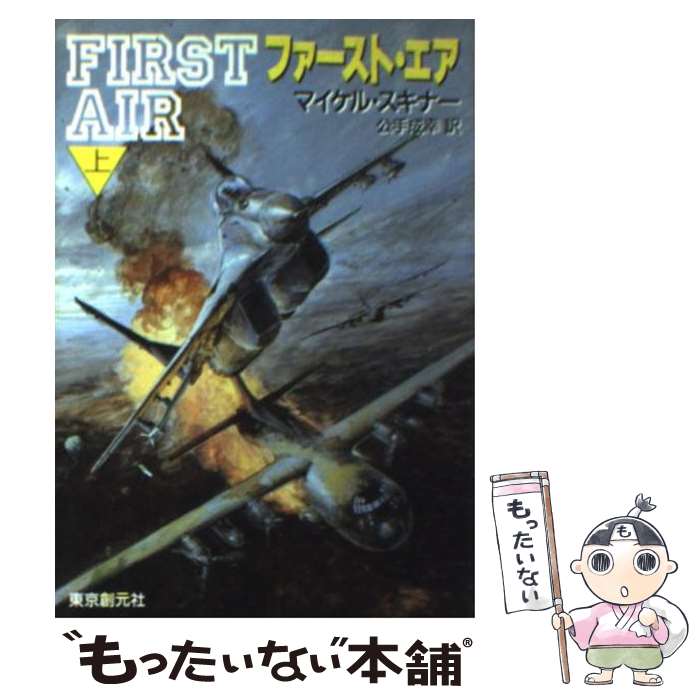 【中古】 ファースト・エア 上 / マイケル スキナー, Michael Skinner, 公手 成幸 / 東京創元社 [文庫]【メール便送料無料】【あす楽対応】