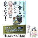 【中古】 主食を抜けば糖尿病は良くなる！ 糖質制限食のすすめ / 江部 康二 / 東洋経済新報社 単行本 【メール便送料無料】【あす楽対応】