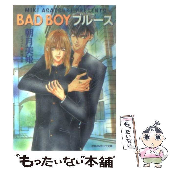 【中古】 Bad　boyブルース / 朝月 美姫, 東城 麻美 / 徳間書店 [文庫]【メール便送料無料】【あす楽対応】