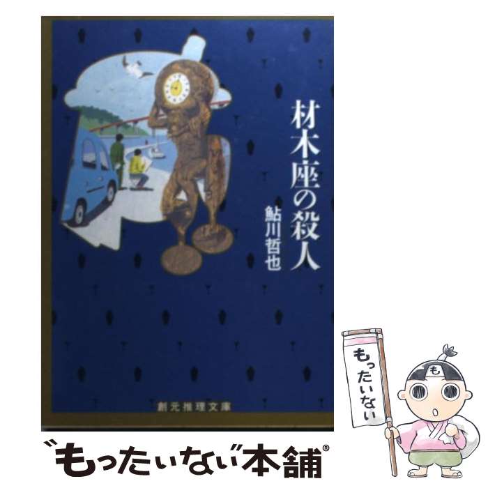 【中古】 材木座の殺人 / 鮎川 哲也 / 東京創元社 [文庫]【メール便送料無料】【最短翌日配達対応】