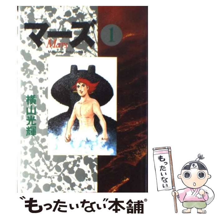 楽天市場】横山光輝 マーズ(コミック|本・雑誌・コミック)の通販 楽天市場】横山光輝 マーズ(コミック|本・雑誌・コミック)の通販