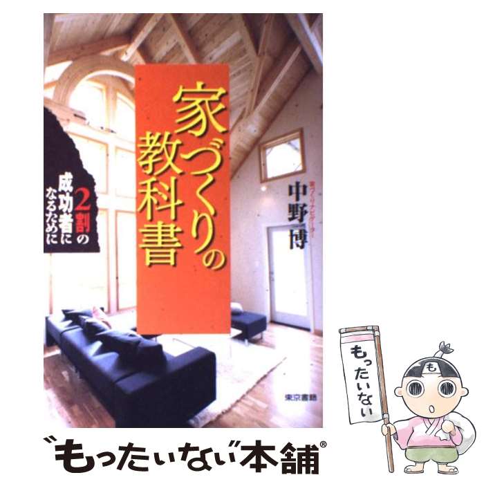 楽天もったいない本舗　楽天市場店【中古】 家づくりの教科書 2割の成功者になるために / 中野 博 / 東京書籍 [単行本（ソフトカバー）]【メール便送料無料】【あす楽対応】