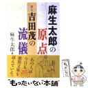 【中古】 麻生太郎の原点祖父 吉田茂の流儀 / 麻生 太郎 / 徳間書店 文庫 【メール便送料無料】【あす楽対応】