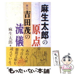 【中古】 麻生太郎の原点祖父・吉田茂の流儀 / 麻生 太郎 / 徳間書店 [文庫]【メール便送料無料】【あす楽対応】