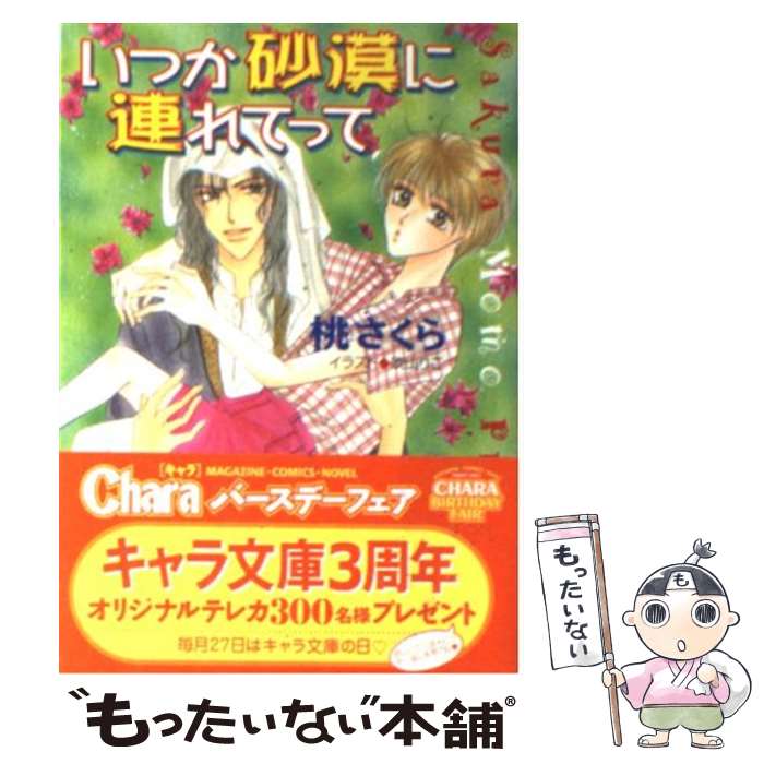 【中古】 いつか砂漠に連れてって 砂漠に落ちた一粒の砂2 / 桃 さくら, 吹山 りこ / 徳間書店 [文庫]【..