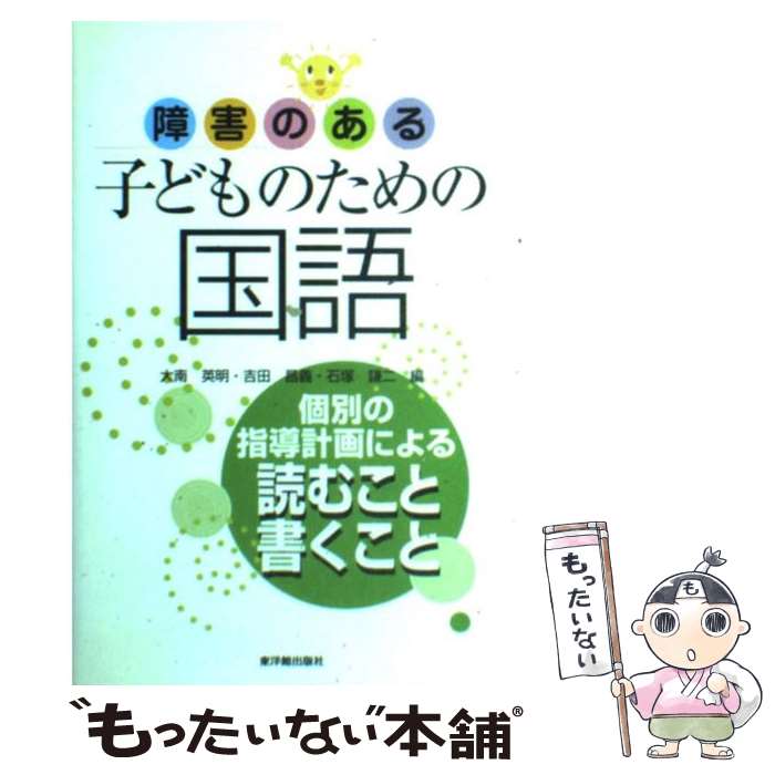 【中古】 障害のある子どものための国語 読むこと・書くこと / 大南 英明 / 東洋館出版社 [単行本]【メール便送料無料】【あす楽対応】