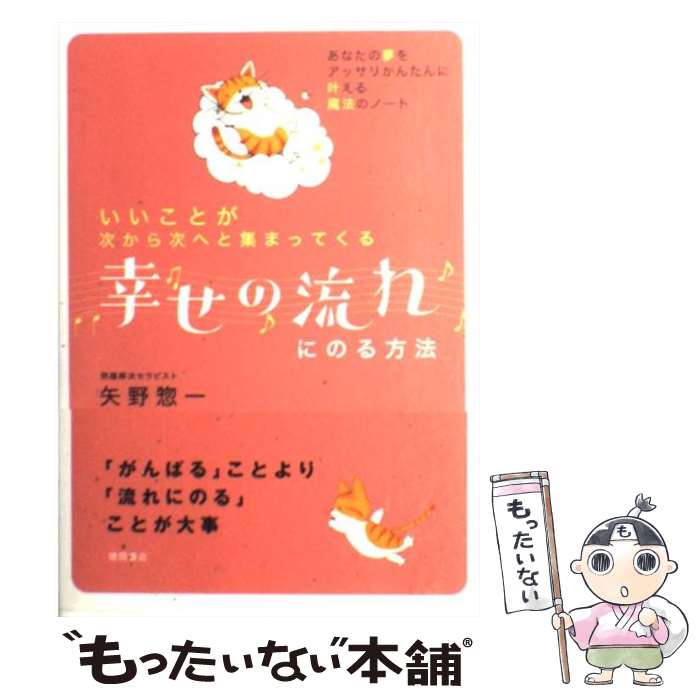 【中古】 幸せの流れにのる方法 いいことが次から次へと集まってくる / 矢野 惣一 / 徳間書店 [単行本]【メール便送料無料】【あす楽対応】