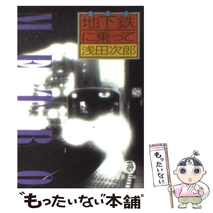 【中古】 地下鉄に乗って / 浅田 次郎 / 徳間書店 [文庫]【メール便送料無料】【あす楽対応】