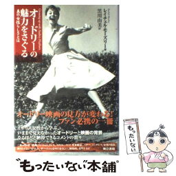 【中古】 オードリーの魅力をさぐる 真の女性らしさとは / レイチェル・モーズリー, 黒川 由美 / 東京書籍 [単行本]【メール便送料無料】【あす楽対応】