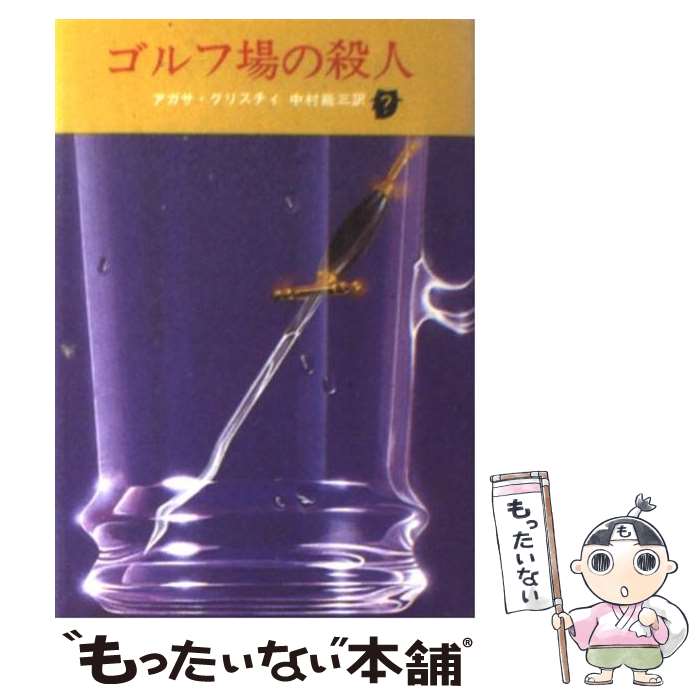 【中古】 ゴルフ場の殺人 / アガサ・クリスティ, 中村 能三 / 東京創元社 [ペーパーバック]【メール便..