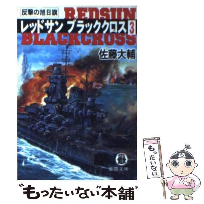 【中古】 レッドサンブラッククロス 3 / 佐藤 大輔 / 徳間書店 [文庫]【メール便送料無料】【あす楽対応】