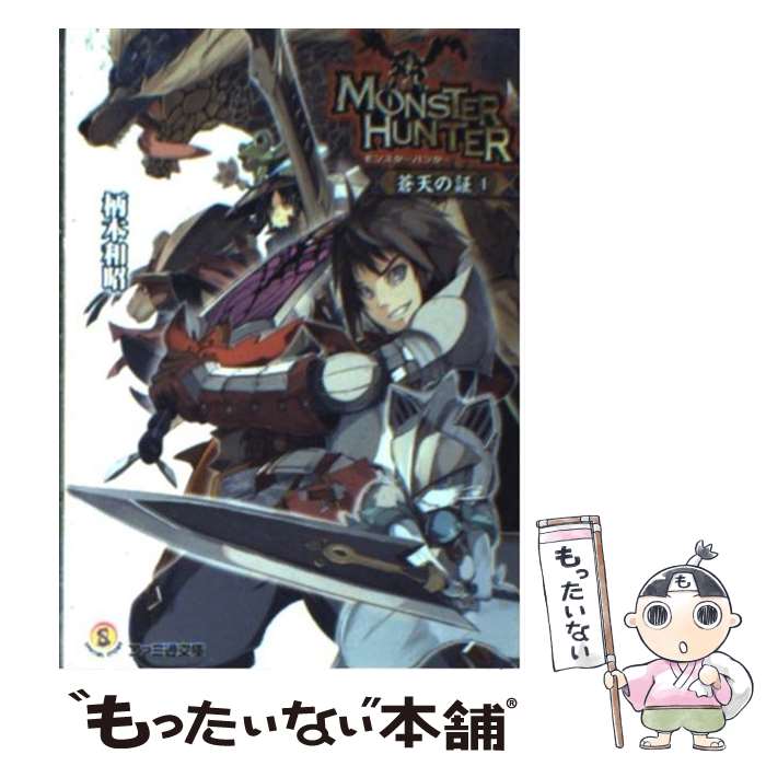 【中古】 モンスターハンター 蒼天の証 1 / 柄本 和昭, 凱 / エンターブレイン [文庫]【メール便送料無料】【最短翌日配達対応】