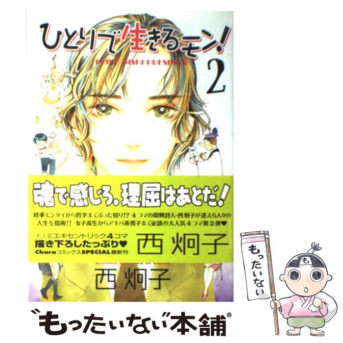 【中古】 ひとりで生きるモン！（2） / 西 炯子 / 徳間書店 [コミック]【メール便送料無料】【最短翌日配達対応】