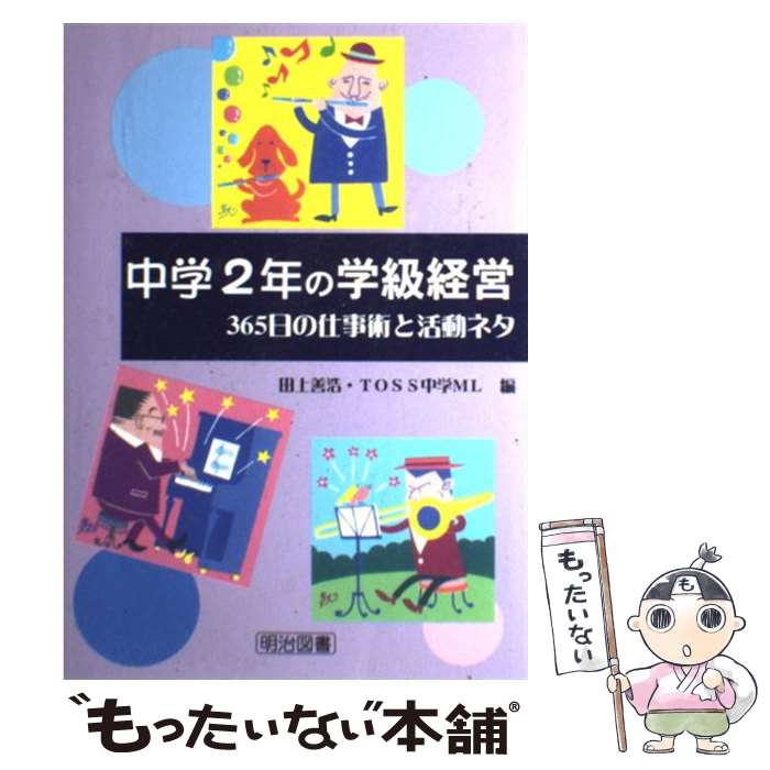 【中古】 中学2年の学級経営 365日の仕事術と活動ネタ /