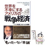 【中古】 世界を不幸にするアメリカの戦争経済 イラク戦費3兆ドルの衝撃 / ジョセフ・E・スティグリッツ, リンダ・ビルムズ, 楡井 / [ハードカバー]【メール便送料無料】【あす楽対応】