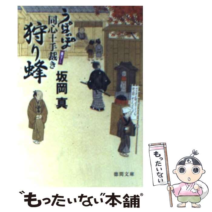 【中古】 狩り蜂 / 坂岡 真 / 徳間書店 [文庫]【メール便送料無料】【最短翌日配達対応】