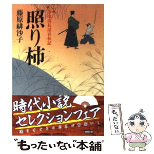 【中古】 照り柿 浄瑠璃長屋春秋記 / 藤原 緋沙子 / 徳間書店 [文庫]【メール便送料無料】【あす楽対応】