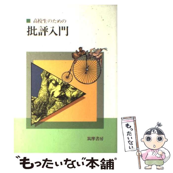 【中古】 高校生のための批評入門 / 梅田 卓夫 / 筑摩書