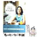  Eriko的パリでカフェ散歩 / 中村 江里子 / 朝日新聞出版 