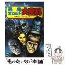 【中古】 悪魔・オカルト大全科 世界のモンスターパレード / 竹内 義和 / 秋田書店 [単行本]【メール便送料無料】【あす楽対応】