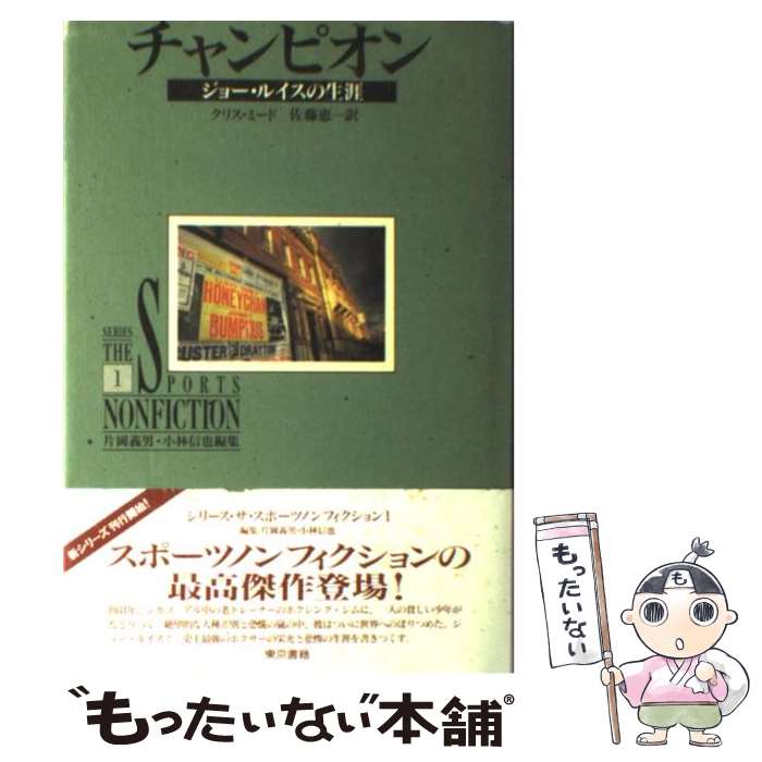 【中古】 チャンピオン ジョー・ルイスの生涯 / クリス ミード, 佐藤 恵一 / 東京書籍 [単行本]【メール便送料無料】【最短翌日配達対応】