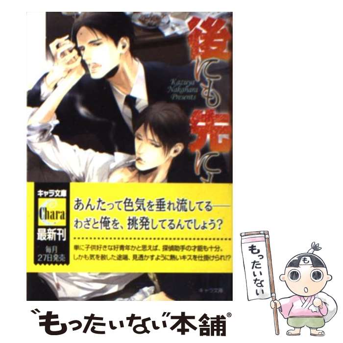 【中古】 後にも先にも / 中原 一也, 梨 とりこ / 徳間書店 [文庫]【メール便送料無料】【最短翌日配達対応】