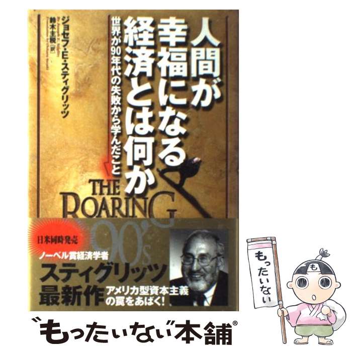【中古】 人間が幸福になる経済とは何か 世界が90年代の失敗から学んだこと / ジョセフ・E・スティグリッツ, 鈴木 主税 / 徳間書店 [単行本]【メール便送料無料】【最短翌日配達対応】