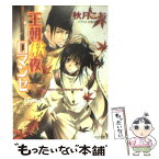 【中古】 王朝秋夜ロマンセ 王朝春宵ロマンセ3 / 秋月 こお, 唯月 一 / 徳間書店 [文庫]【メール便送料無料】【あす楽対応】