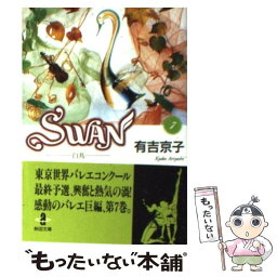 【中古】 Swan 白鳥 7 / 有吉 京子 / 秋田書店 [文庫]【メール便送料無料】【あす楽対応】