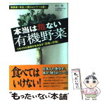 【中古】 本当は危ない有機野菜 リサイクル信仰が生み出す「恐怖の作物」 / 松下 一郎, エコ農業のウソを告発する会 / 徳間書店 [単行本]【メール便送料無料】【あす楽対応】