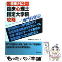  合格ナビ！臨床心理士指定大学院攻略 専門科目編 / 中央ゼミナール / 東京図書 