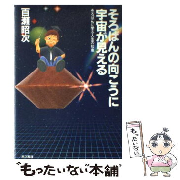 【中古】 そろばんの向こうに宇宙が見える そろばんに学ぶ人生の知恵 / 百瀬 昭次 / 東京書籍 [単行本]【メール便送料無料】【あす楽対応】