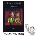 【中古】 キネマの神様 / 原田 マハ / 文藝春秋 文庫 【メール便送料無料】【あす楽対応】