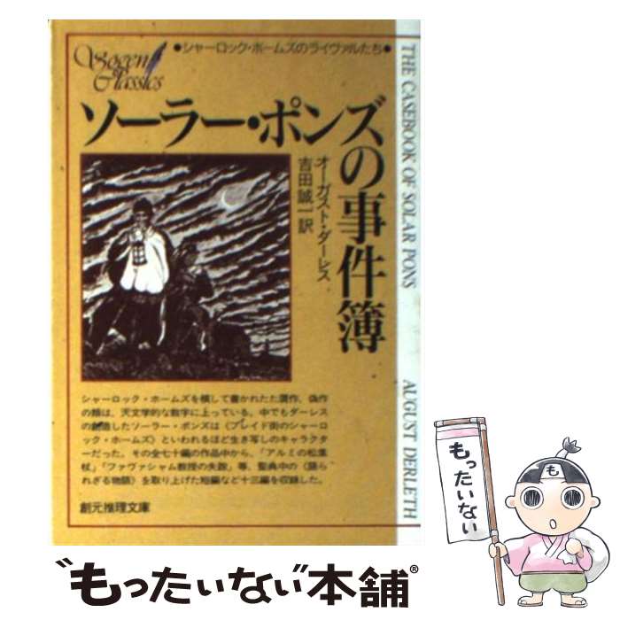  ソーラー・ポンズの事件簿 / オーガスト・ダーレス, 吉田 誠一 / 東京創元社 