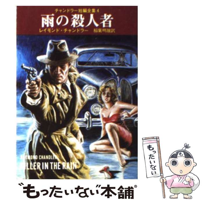 【中古】 雨の殺人者 / レイモンド チャンドラー, 稲葉 明雄 / 東京創元社 [文庫]【メール便送料無料】【最短翌日配達対応】