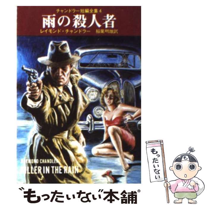 楽天もったいない本舗　楽天市場店【中古】 雨の殺人者 / レイモンド チャンドラー, 稲葉 明雄 / 東京創元社 [文庫]【メール便送料無料】【あす楽対応】