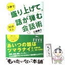 著者：三橋泰介出版社：徳間書店サイズ：単行本（ソフトカバー）ISBN-10：4198630267ISBN-13：9784198630263■こちらの商品もオススメです ● 心を上手に透視する方法 / トルステン・ハーフェナー, 福原美穂子 / サンマーク出版 [単行本（ソフトカバー）] ● やってはいけない実は不快なしぐさ 心理カウンセラーがこっそり教える / 小高千枝 / PHP研究所 [単行本] ● 双極性障害（躁うつ病）のことがよくわかる本 / 野村 総一郎 / 講談社 [単行本（ソフトカバー）] ● 話しベタはスポーツ新聞を読みなさい！ / 三橋 泰介, 秋竹 朋子 / 双葉社 [新書] ● どんな相手ともラクに話せる「話し方」の裏ワザ / 三橋 泰介 / 青春出版社 [単行本（ソフトカバー）] ■通常24時間以内に出荷可能です。※繁忙期やセール等、ご注文数が多い日につきましては　発送まで48時間かかる場合があります。あらかじめご了承ください。 ■メール便は、1冊から送料無料です。※宅配便の場合、2,500円以上送料無料です。※あす楽ご希望の方は、宅配便をご選択下さい。※「代引き」ご希望の方は宅配便をご選択下さい。※配送番号付きのゆうパケットをご希望の場合は、追跡可能メール便（送料210円）をご選択ください。■ただいま、オリジナルカレンダーをプレゼントしております。■お急ぎの方は「もったいない本舗　お急ぎ便店」をご利用ください。最短翌日配送、手数料298円から■まとめ買いの方は「もったいない本舗　おまとめ店」がお買い得です。■中古品ではございますが、良好なコンディションです。決済は、クレジットカード、代引き等、各種決済方法がご利用可能です。■万が一品質に不備が有った場合は、返金対応。■クリーニング済み。■商品画像に「帯」が付いているものがありますが、中古品のため、実際の商品には付いていない場合がございます。■商品状態の表記につきまして・非常に良い：　　使用されてはいますが、　　非常にきれいな状態です。　　書き込みや線引きはありません。・良い：　　比較的綺麗な状態の商品です。　　ページやカバーに欠品はありません。　　文章を読むのに支障はありません。・可：　　文章が問題なく読める状態の商品です。　　マーカーやペンで書込があることがあります。　　商品の痛みがある場合があります。