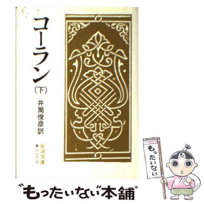 【中古】 コーラン 下 / 井筒 俊彦 / 岩波書店 文庫 【メール便送料無料】【最短翌日配達対応】