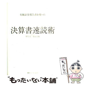 【中古】 有価証券報告書を使った決算書速読術 / 望月 実, 花房 幸範 / CCCメディアハウス [単行本]【メール便送料無料】【あす楽対応】