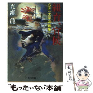 【中古】 紐育、宜候 SF〈太平洋戦争〉 / 光瀬 龍 / KADOKAWA [文庫]【メール便送料無料】【あす楽対応】