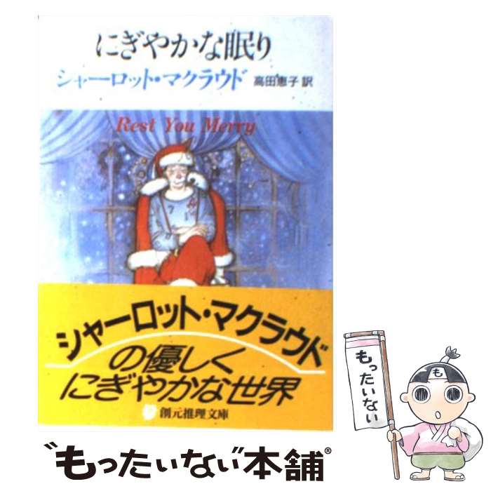 楽天もったいない本舗　楽天市場店【中古】 にぎやかな眠り / 高田 恵子, シャーロット・マクラウド / 東京創元社 [文庫]【メール便送料無料】【あす楽対応】