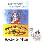 【中古】 にぎやかな眠り / 高田 恵子, シャーロット・マクラウド / 東京創元社 [文庫]【メール便送料無料】【あす楽対応】