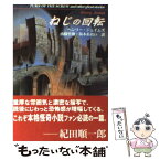 【中古】 ねじの回転 心霊小説傑作選 6版 / ヘンリー・ジェイムズ, 南條 竹則, 坂本 あおい / 東京創元社 [文庫]【メール便送料無料】【あす楽対応】